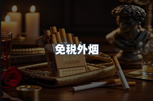 免税香烟